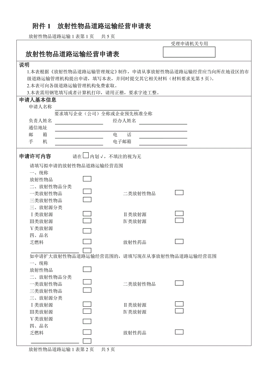 放射性物品道路运输经营申请表_第1页