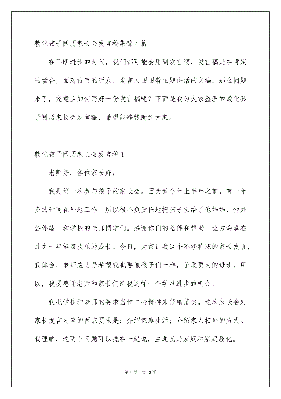 教化孩子阅历家长会发言稿集锦4篇_第1页