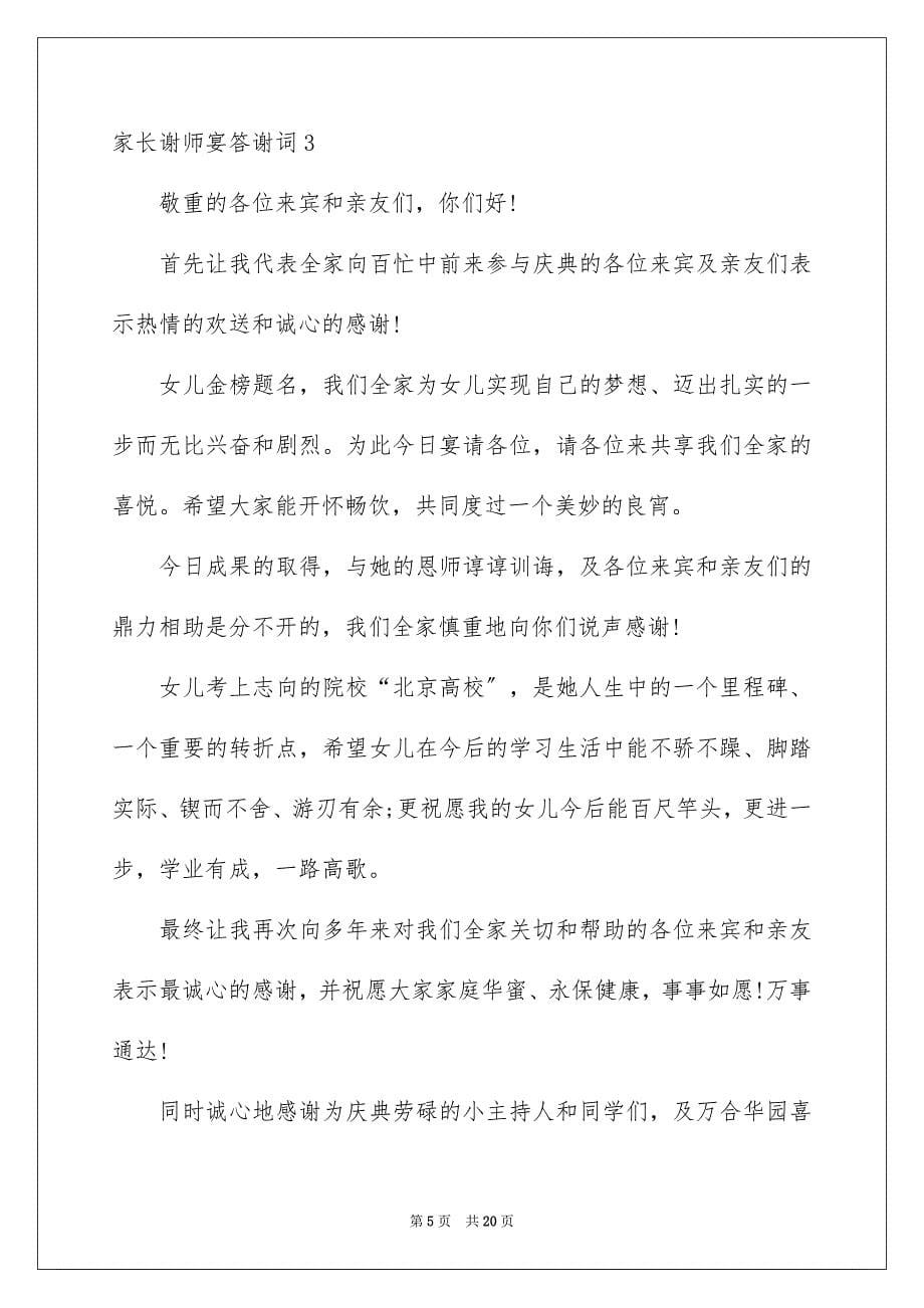 2023家长谢师宴答谢词范文.docx_第5页