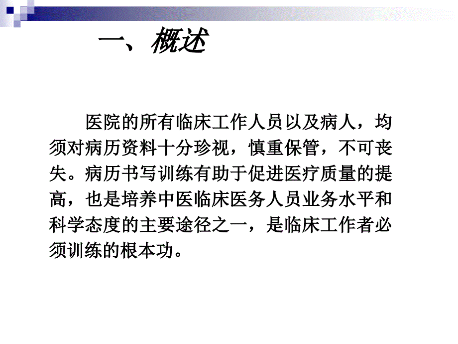 新员工中医病历书写基本规范培训_第2页