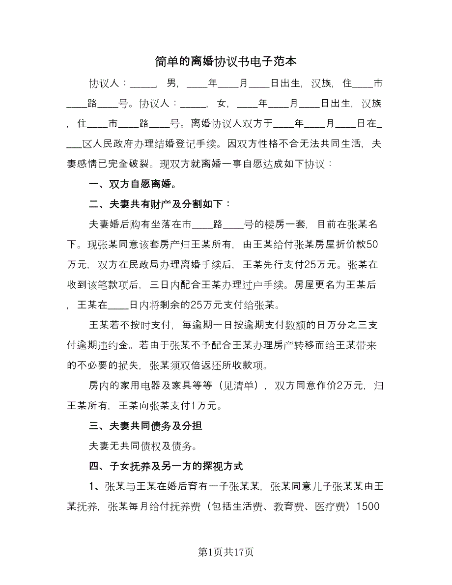 简单的离婚协议书电子范本（9篇）_第1页