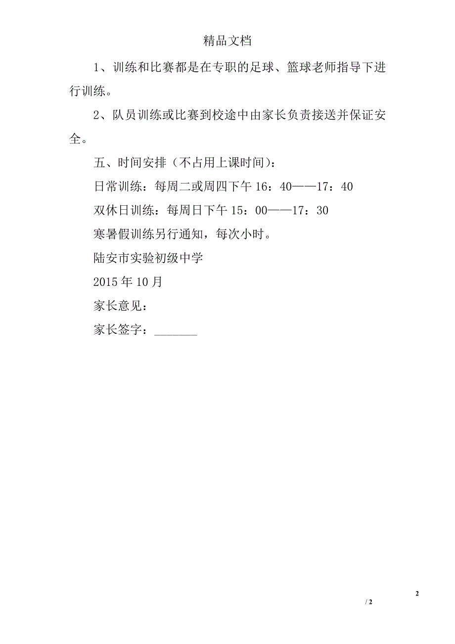 陆安实中七八年级组建足球、篮球队告家长书_第2页