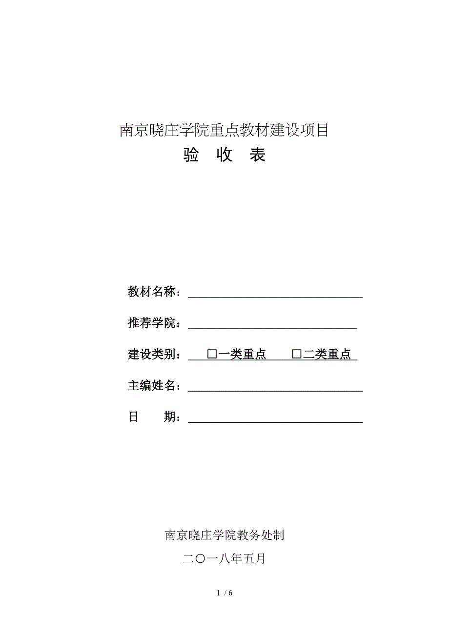 南京晓庄学院重点教材建设项目_第1页