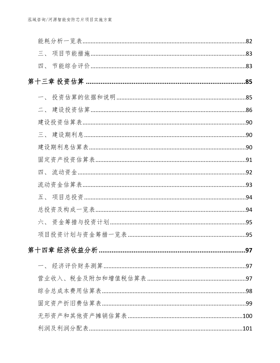 河源智能安防芯片项目实施方案_模板范本_第5页