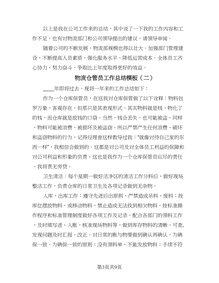 物流仓管员工作总结模板（4篇）.doc_第3页