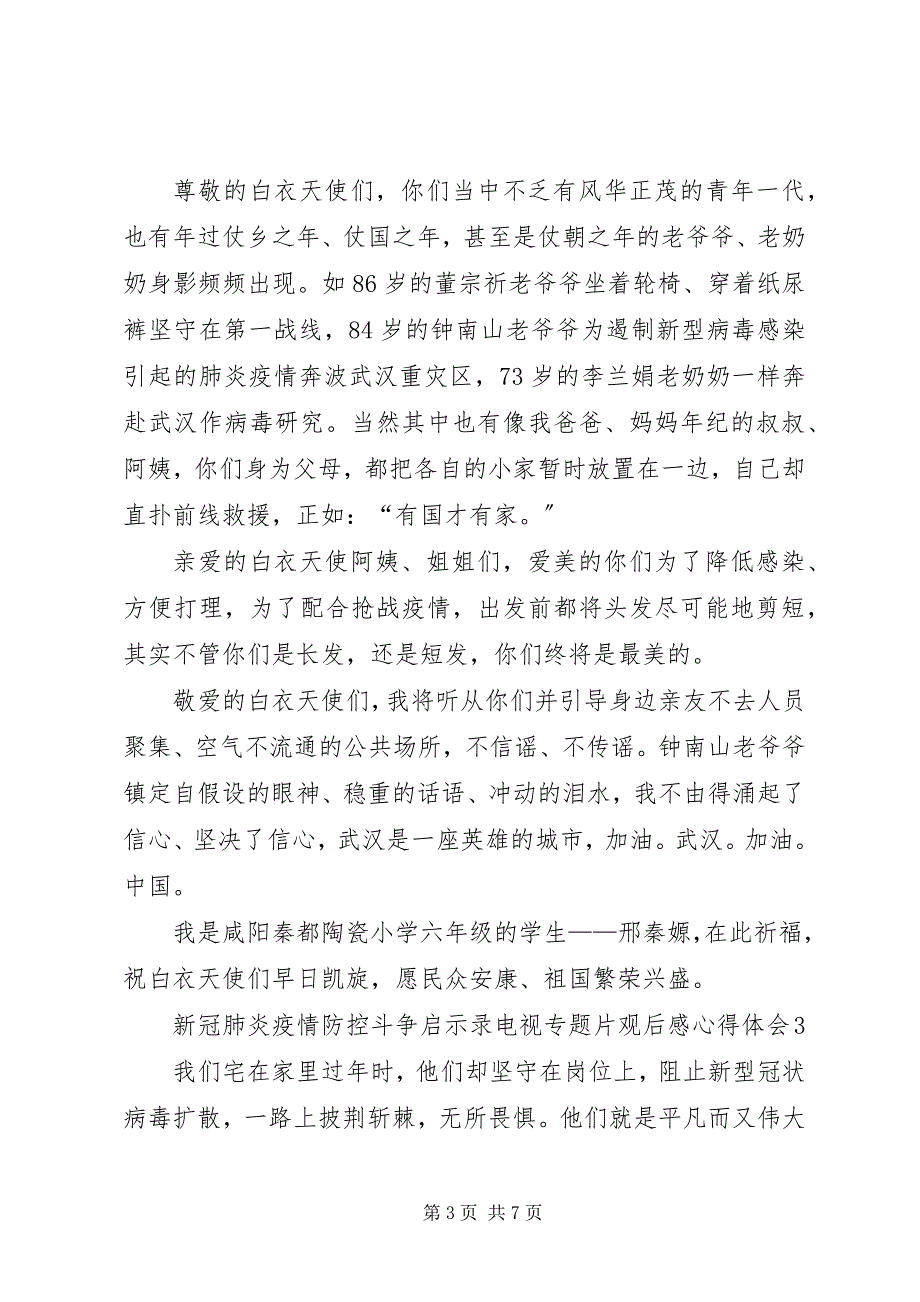 2023年《新冠肺炎疫情防控斗争启示录》电视专题片观后感心得体会多篇新编.docx_第3页