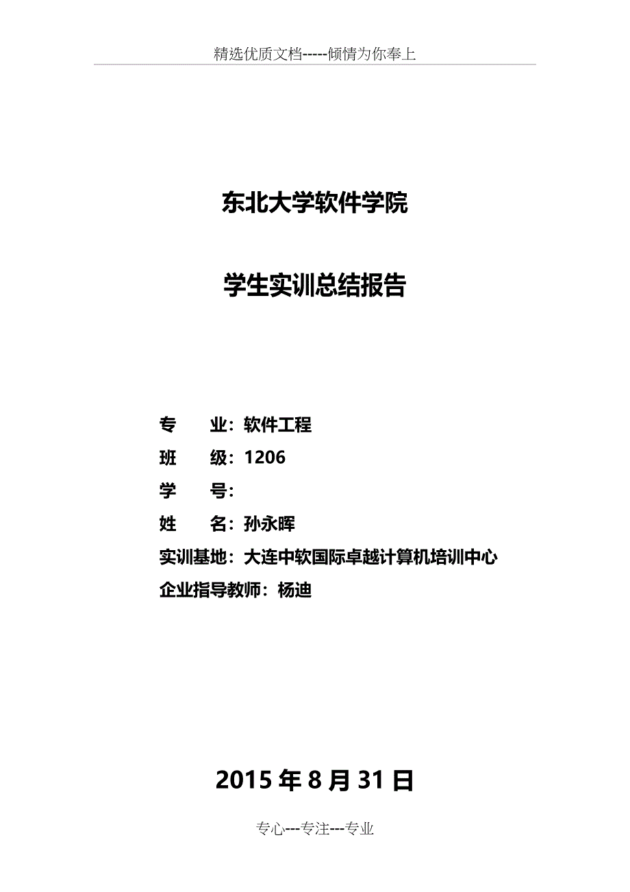 东北大学软件学院学生实训总结报告软件1206孙永晖2012_第1页