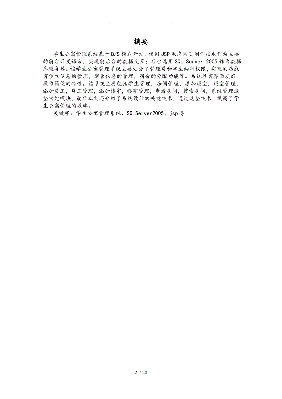 软件项目开发课程设计学生公寓管理系统说明书_第2页