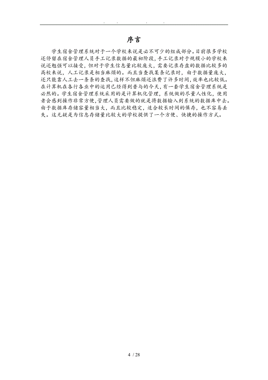 软件项目开发课程设计学生公寓管理系统说明书_第4页