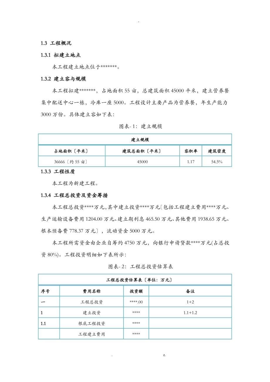 营养餐建设项目可行性研究报告_第5页