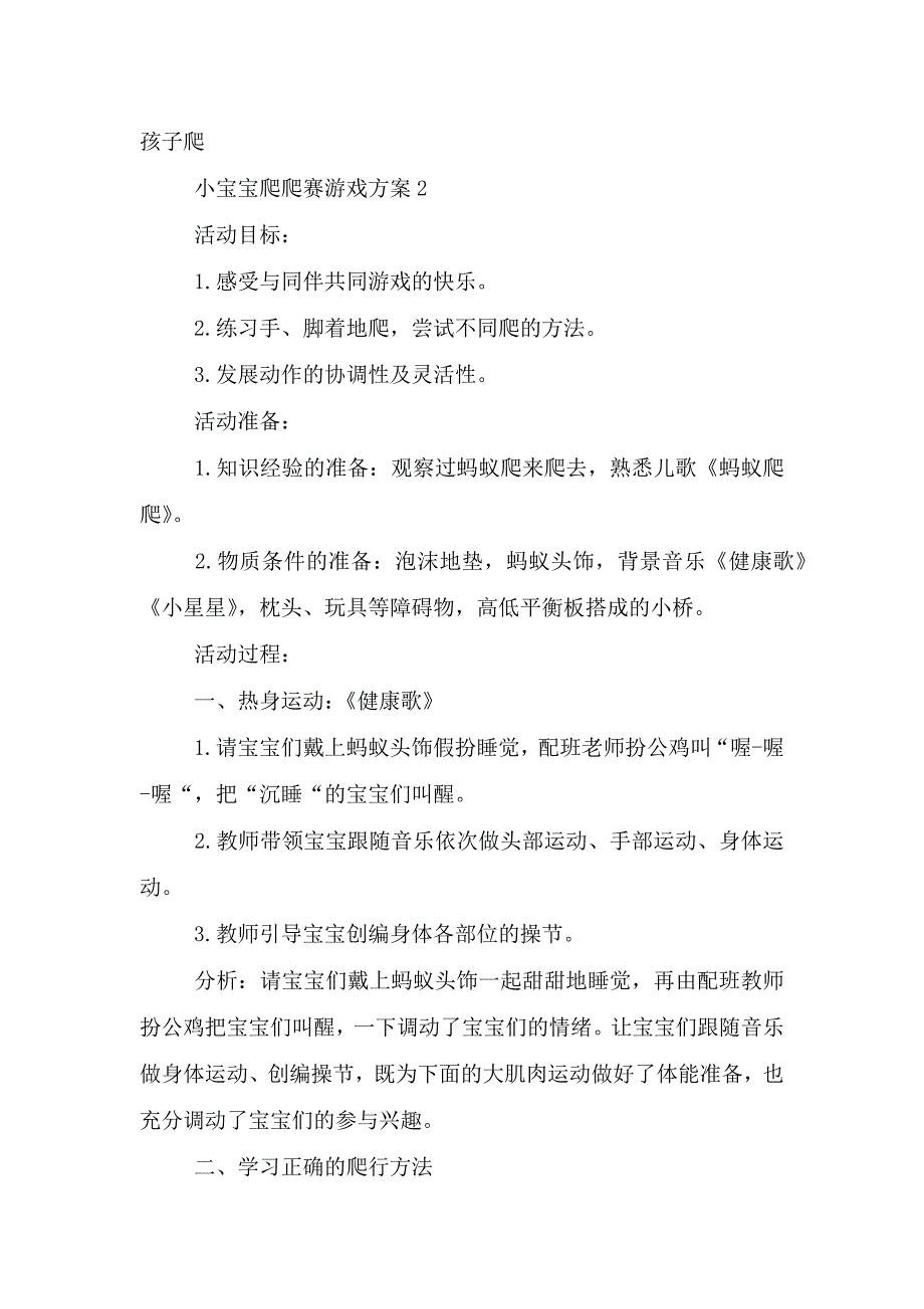 小宝宝爬爬赛游戏方案5篇.doc_第2页