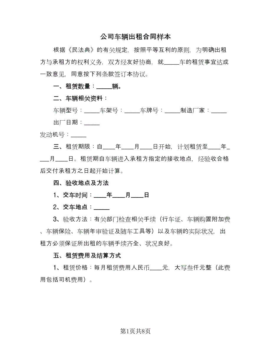 公司车辆出租合同样本（2篇）.doc_第1页