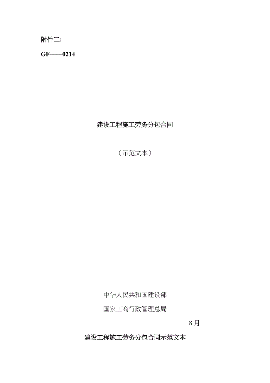 示范文本建设工程施工劳务分包合同_第1页