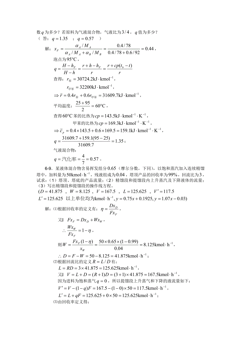 化工原理习题解答(第六章)_第5页