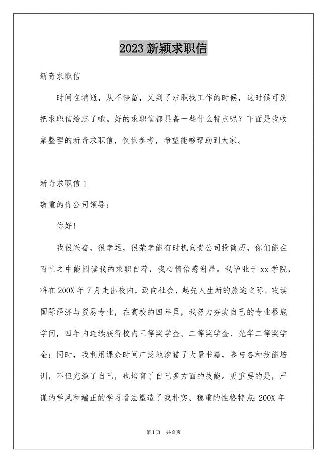 2023年新颖求职信范文.docx