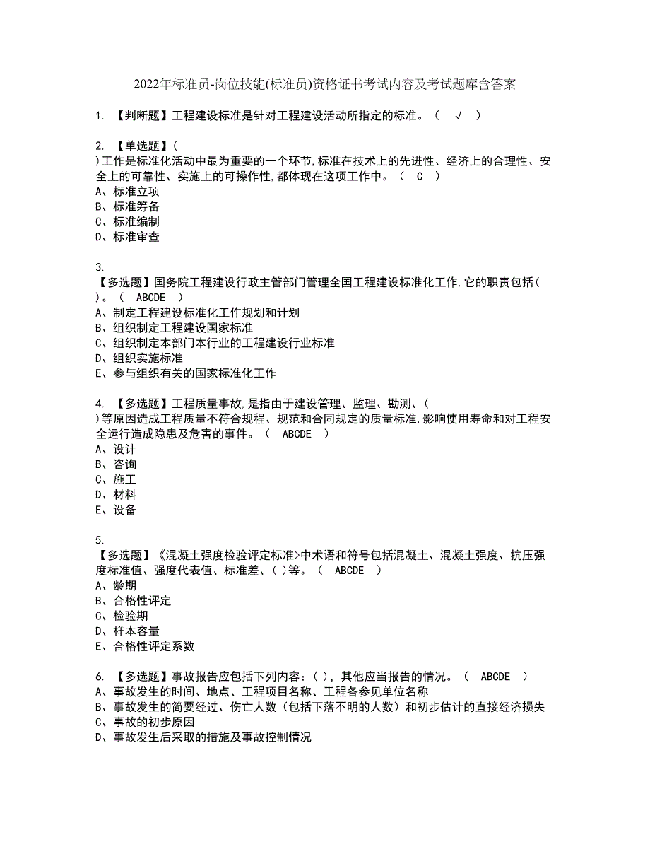 2022年标准员-岗位技能(标准员)资格证书考试内容及考试题库含答案66_第1页