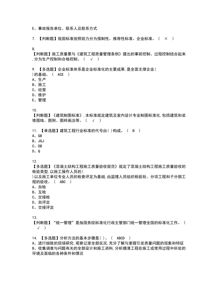 2022年标准员-岗位技能(标准员)资格证书考试内容及考试题库含答案66_第2页