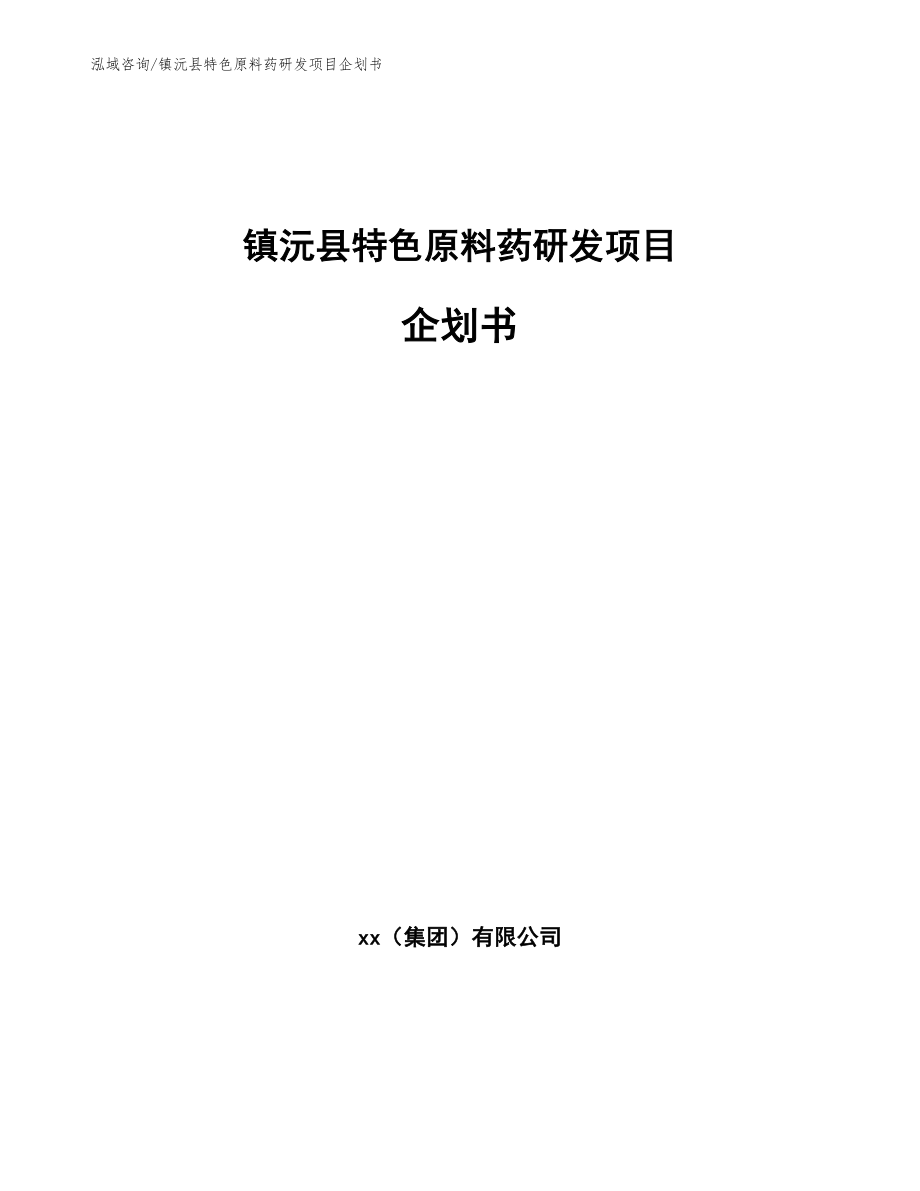 镇沅县特色原料药研发项目企划书_参考模板_第1页