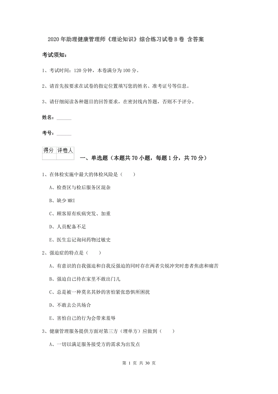 2020年助理健康管理师《理论知识》综合练习试卷B卷 含答案.doc_第1页