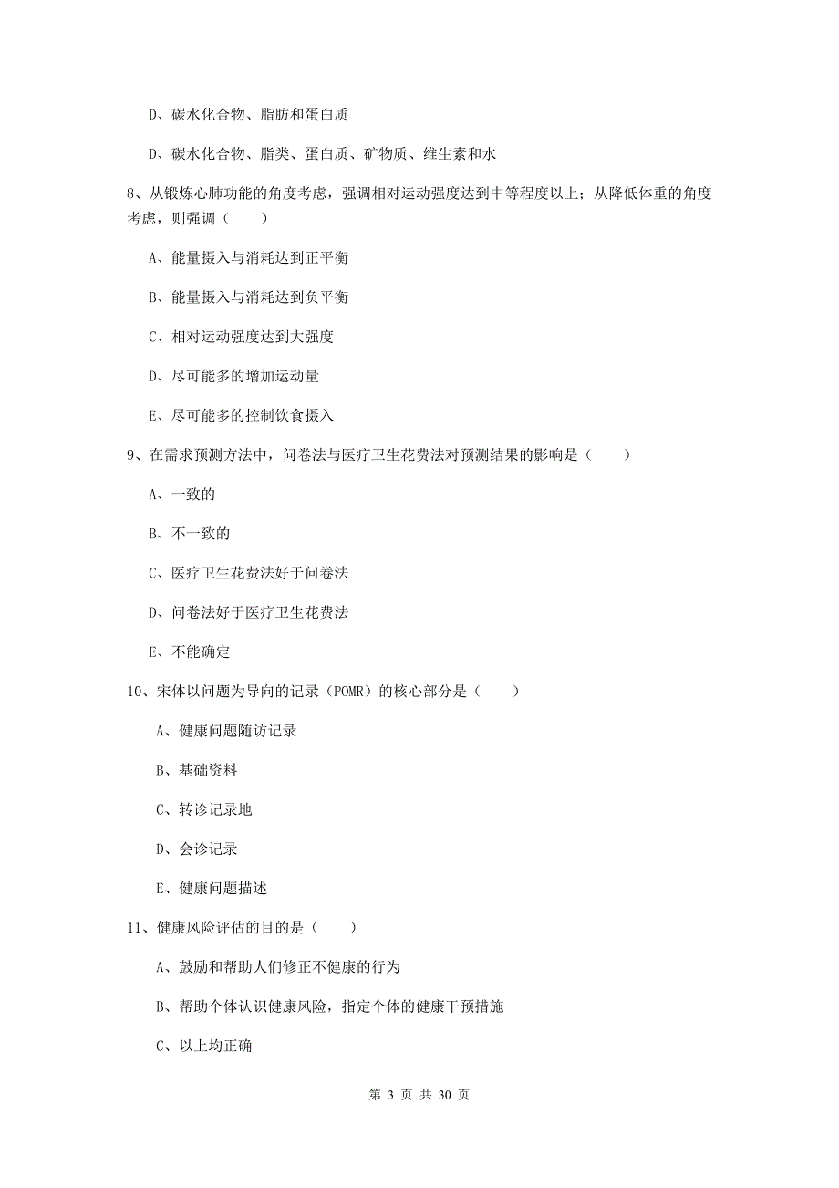 2020年助理健康管理师《理论知识》综合练习试卷B卷 含答案.doc_第3页