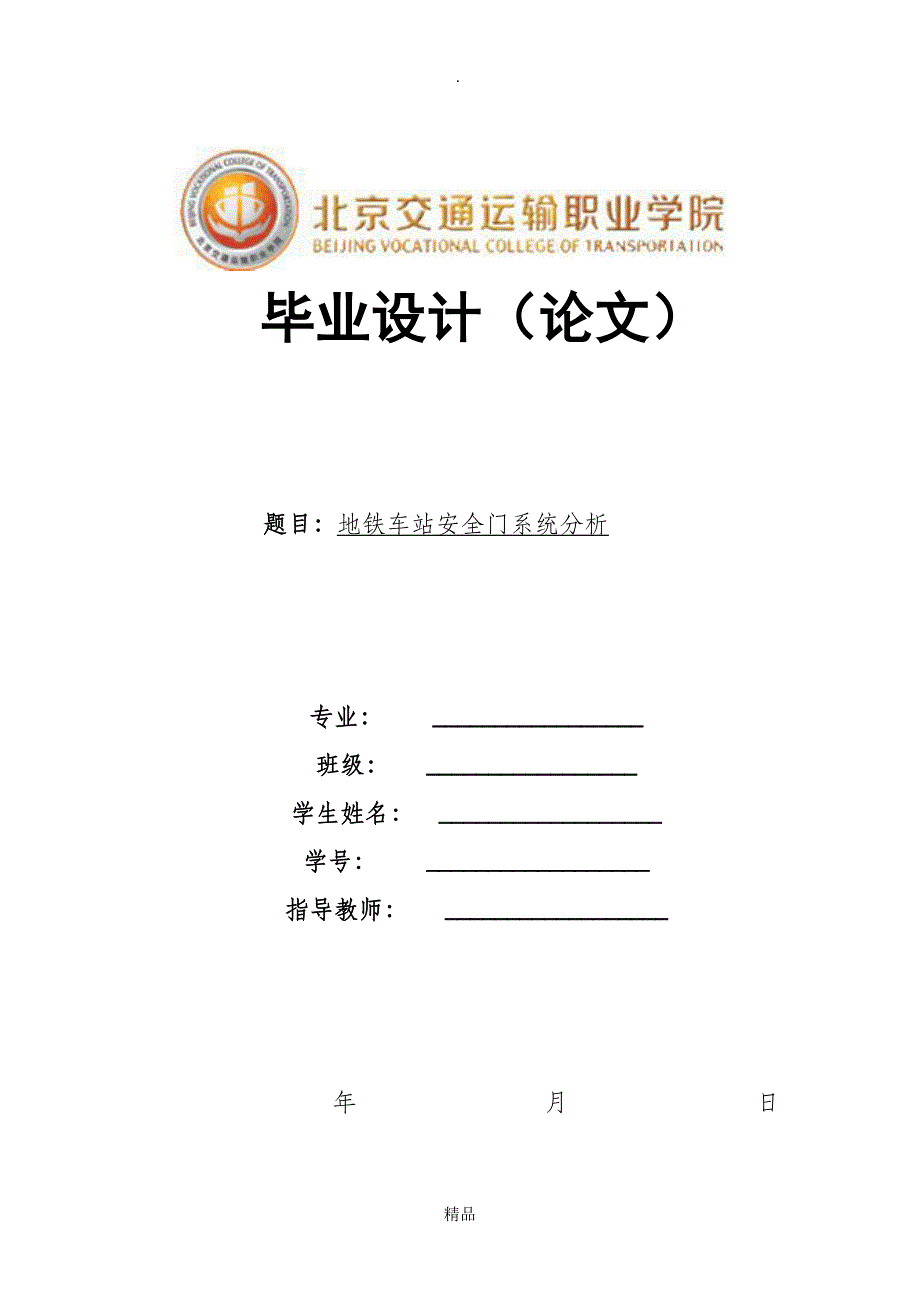 地铁车站安全门系统分析_第1页