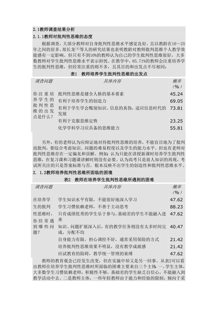 高中生化学批判性思维培养的现状_第2页