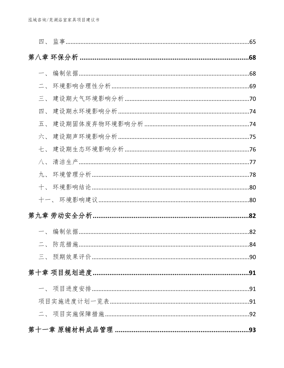 芜湖浴室家具项目建议书_第4页