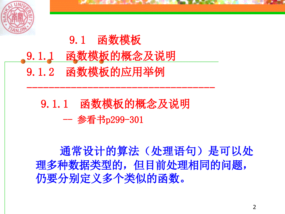 南开大学C++课件 第9章 模板及其应用_第2页