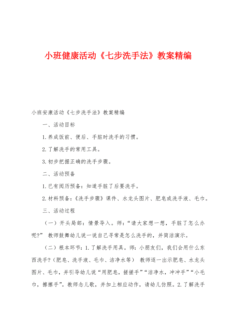 小班健康活动《七步洗手法》教案.doc_第1页