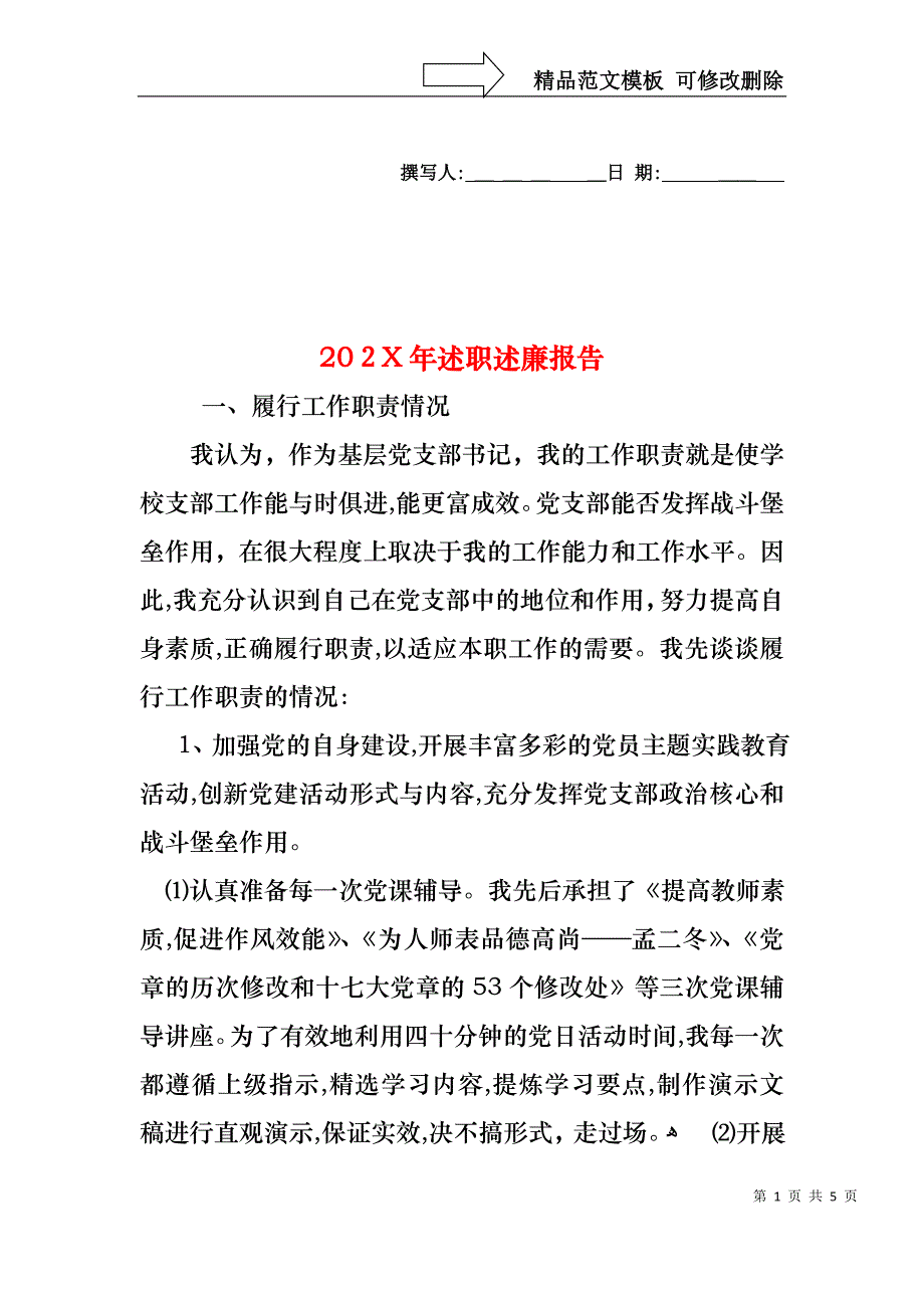 述职述廉报告_第1页