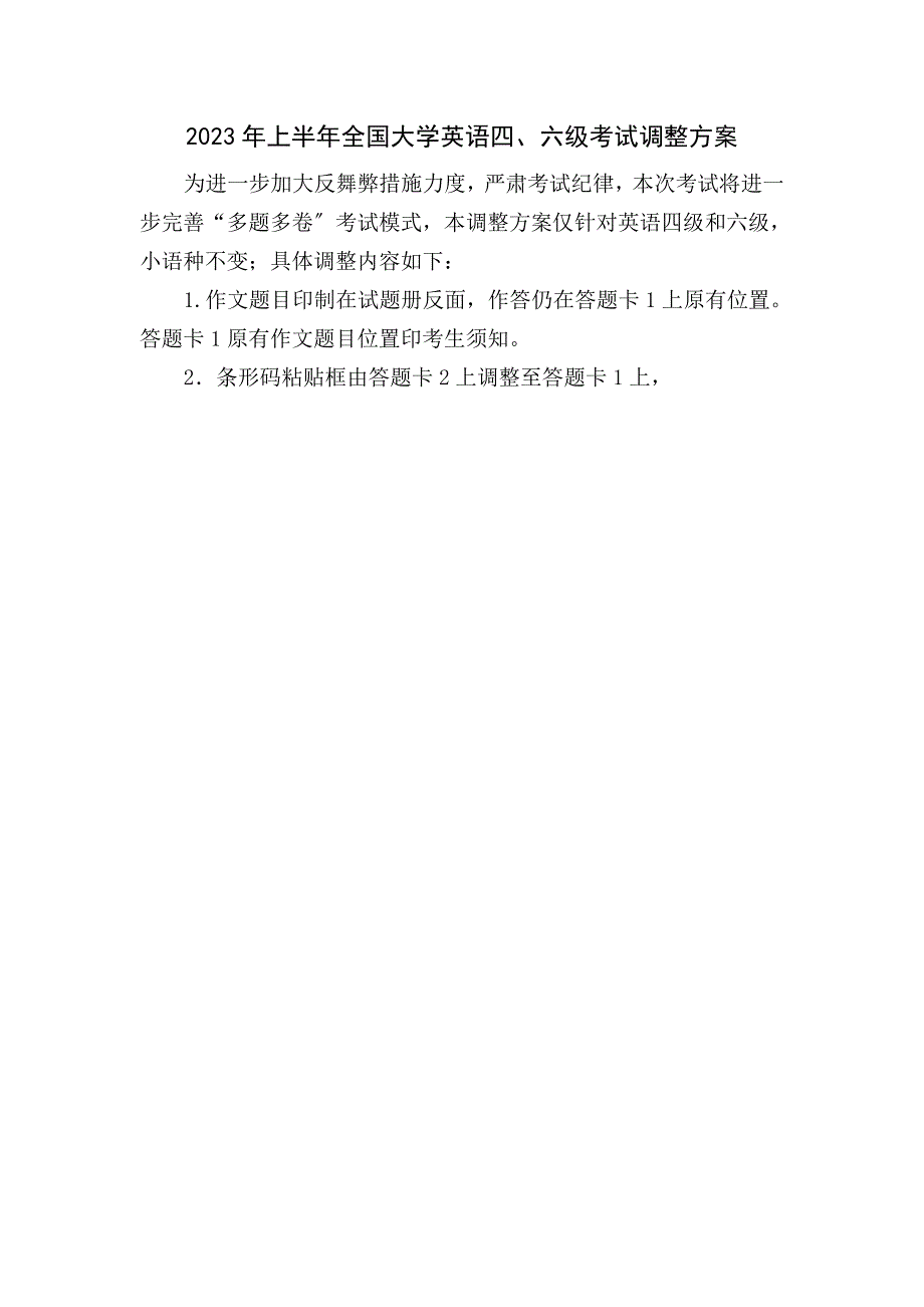 2023年6月全国大学外语等级考试调整相关资料(学生版)_第1页