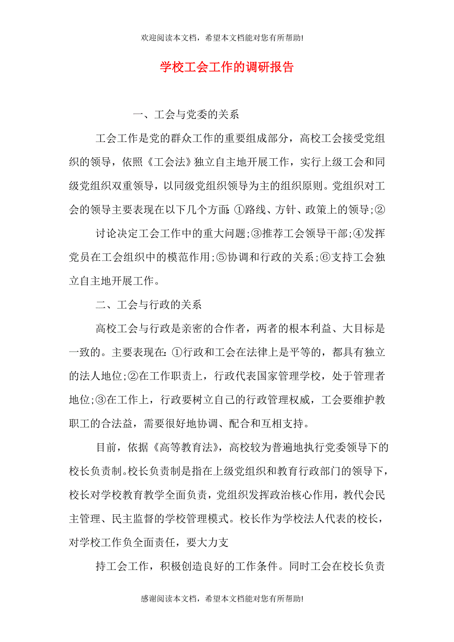 学校工会工作的调研报告_第1页
