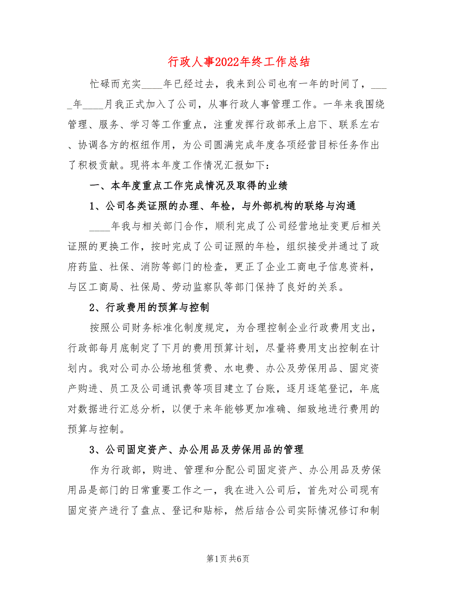 行政人事2022年终工作总结(2篇)_第1页