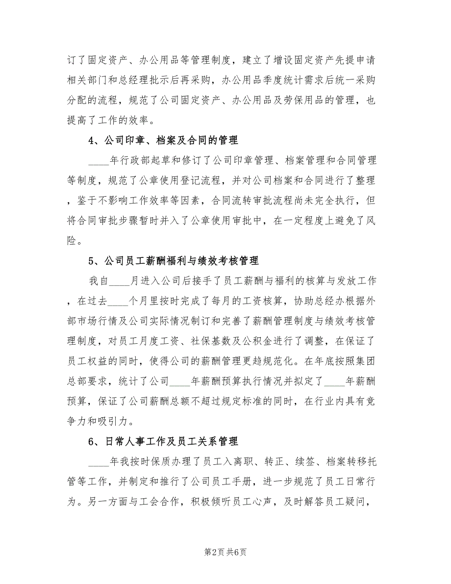 行政人事2022年终工作总结(2篇)_第2页