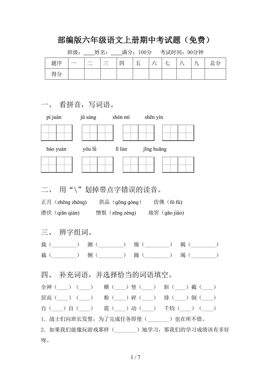 部编版六年级语文上册期中考试题(免费).doc_第1页