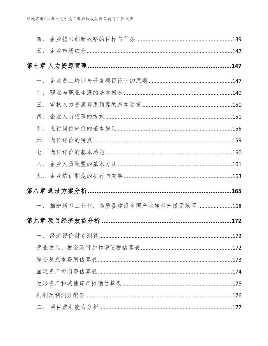 六盘水关于成立餐厨垃圾处理公司可行性报告_参考范文_第4页