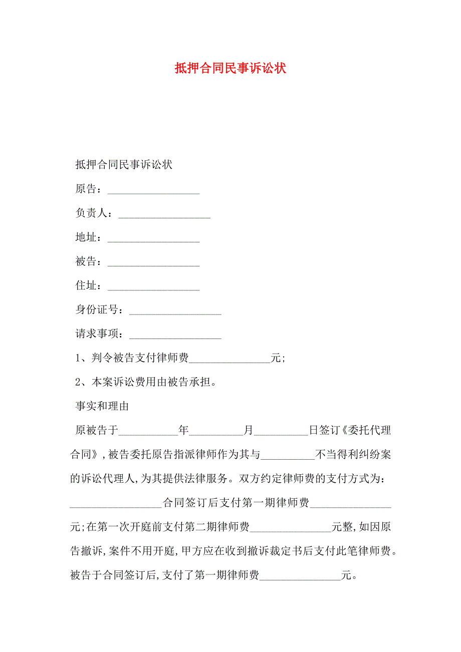 抵押合同民事诉讼状_第1页