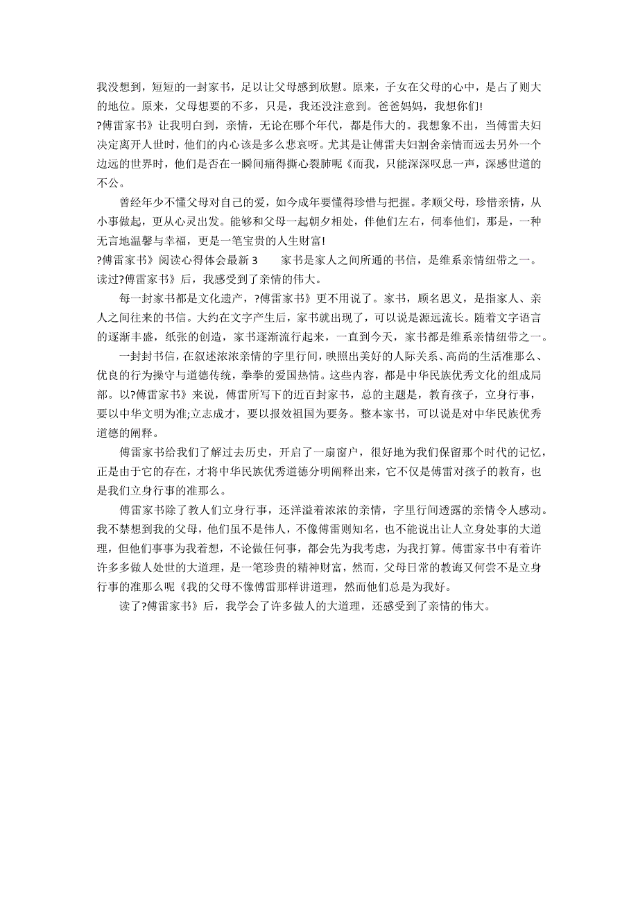 《傅雷家书》阅读心得体会最新3篇(傅雷家书的阅读心得体会)_第2页