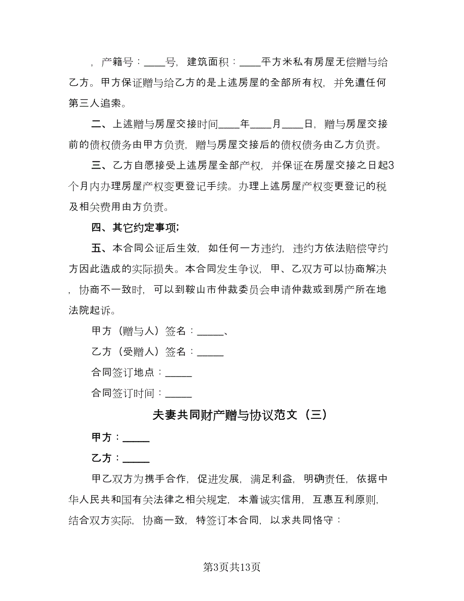 夫妻共同财产赠与协议范文（8篇）_第3页