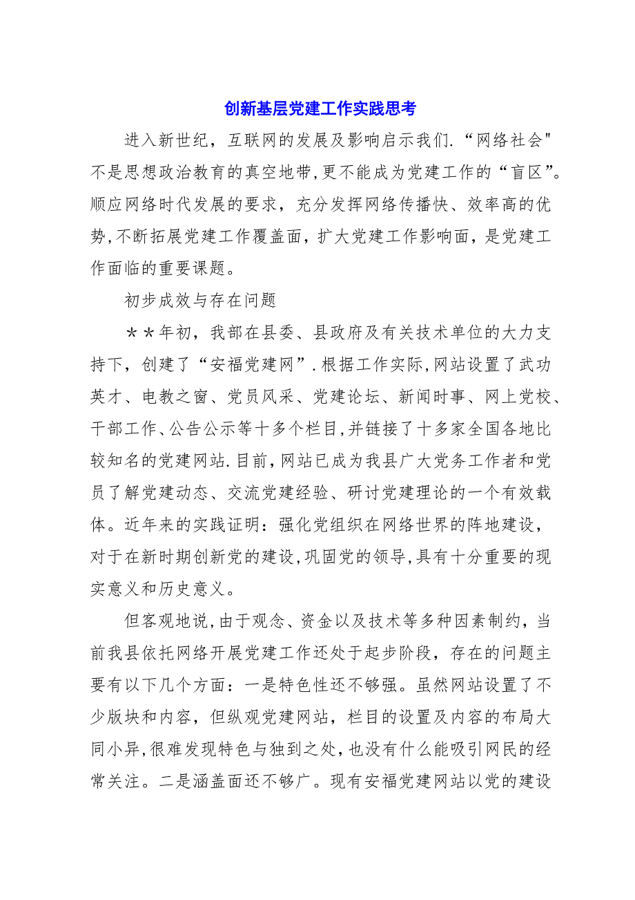 创新基层党建工作实践思考.docx_第1页