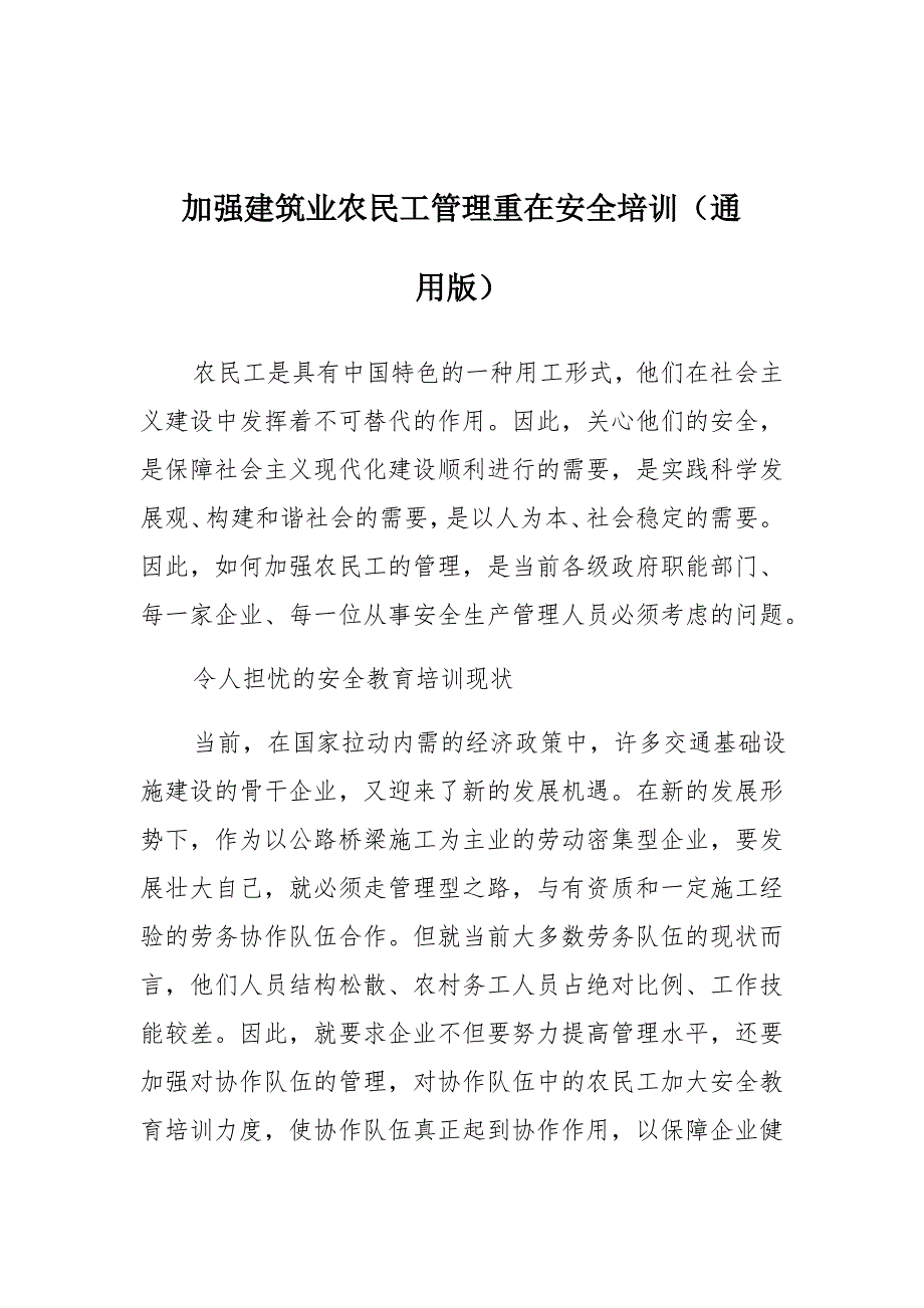 加强建筑业农民工管理重在安全培训(通用版)_第1页