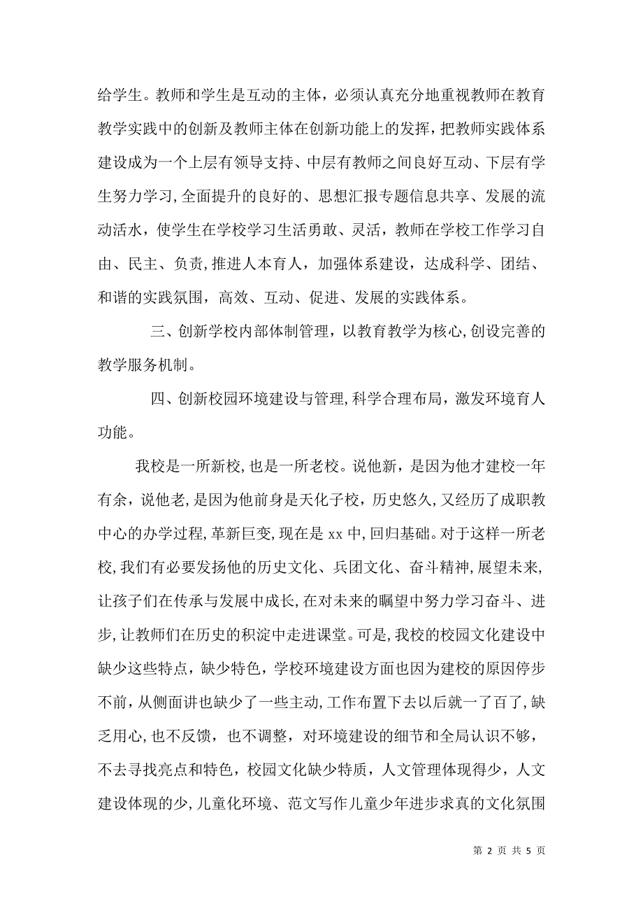 竞聘学校校长演讲稿加强创新焕发生机_第2页