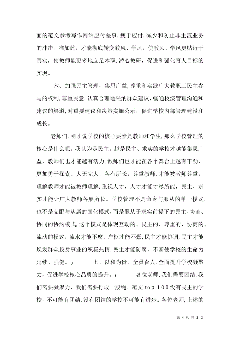 竞聘学校校长演讲稿加强创新焕发生机_第4页