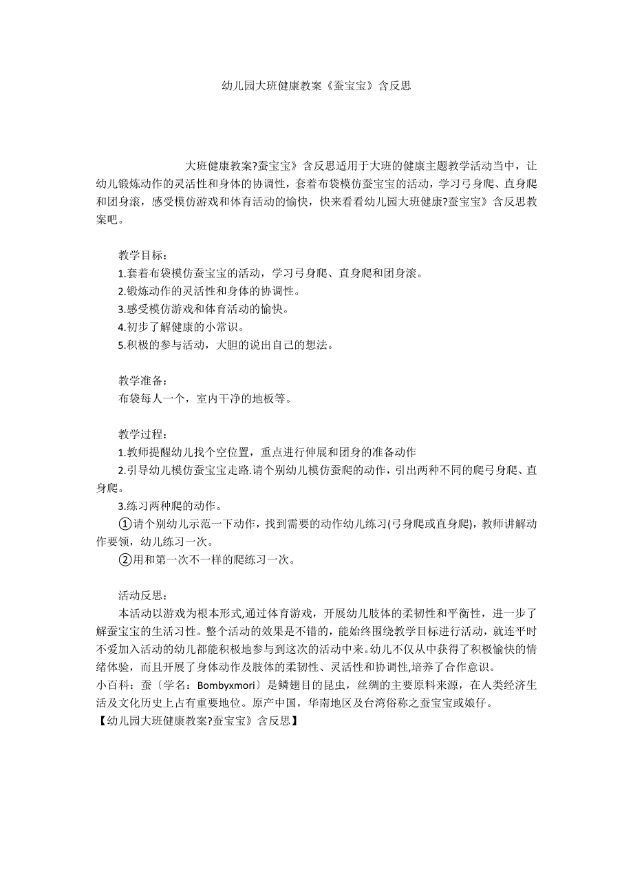 幼儿园大班健康教案《蚕宝宝》含反思_第1页