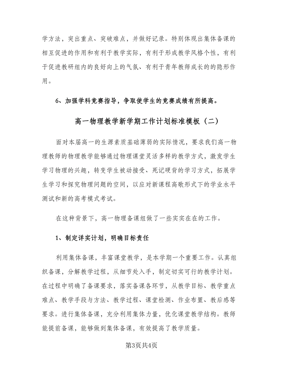 高一物理教学新学期工作计划标准模板（二篇）.doc_第3页