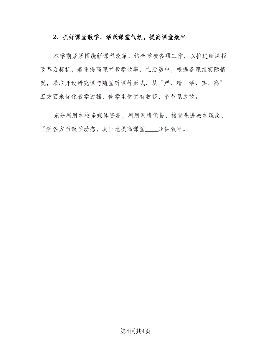 高一物理教学新学期工作计划标准模板（二篇）.doc_第4页