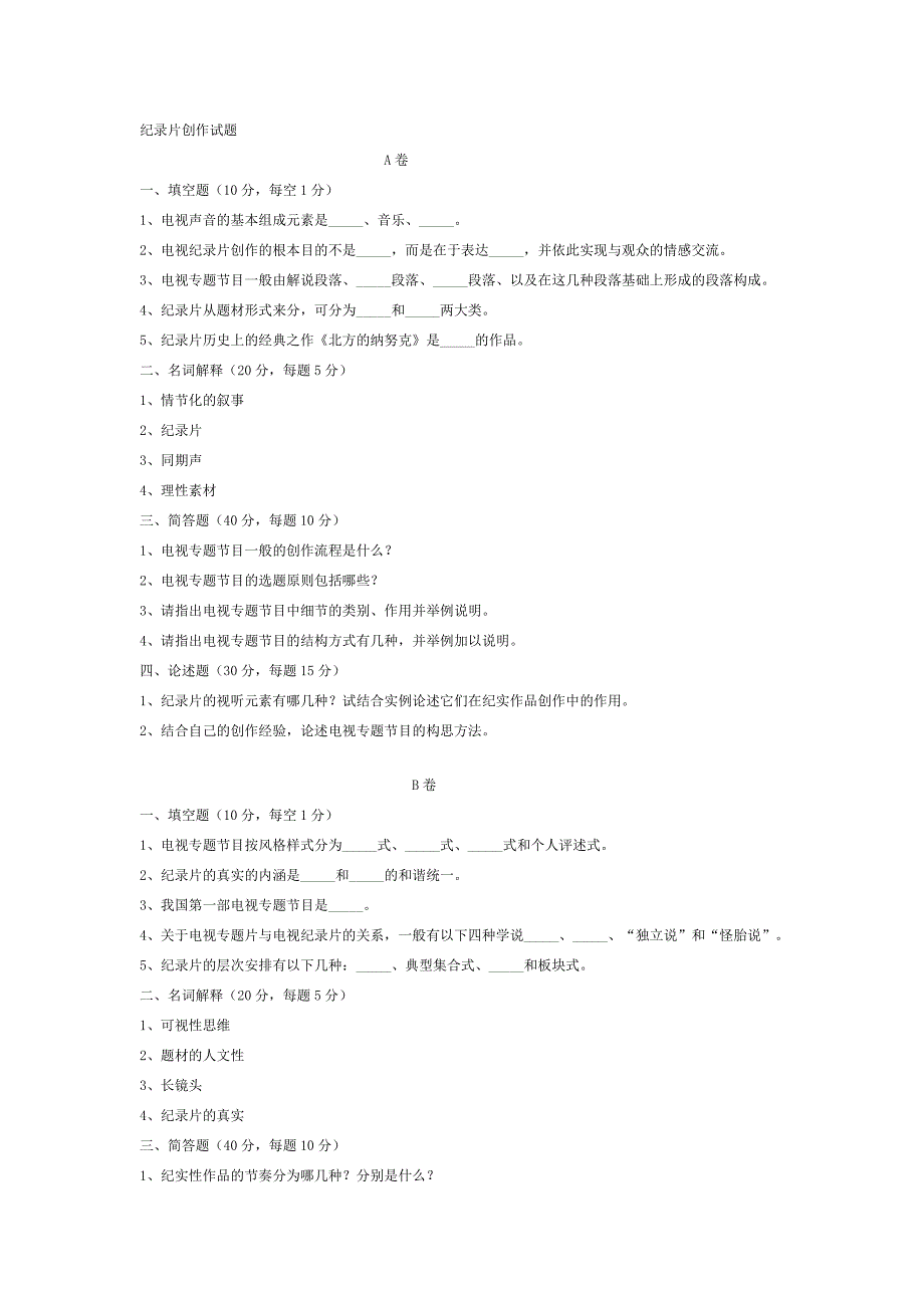 纪录片创作试题.doc_第1页