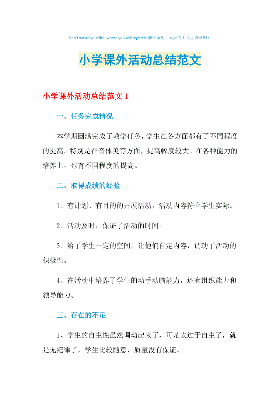 2021年小学课外活动总结范文_第1页