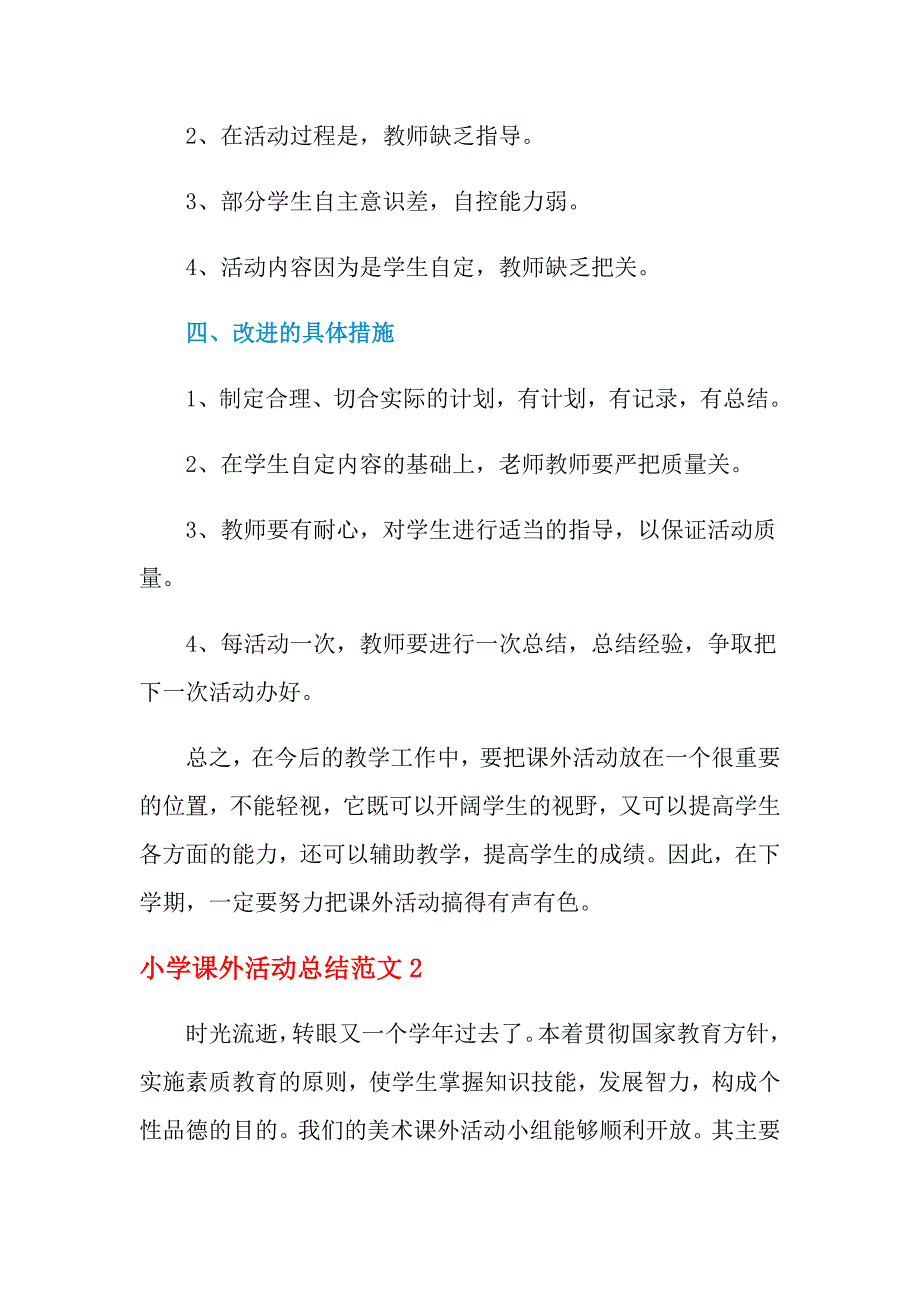 2021年小学课外活动总结范文_第2页