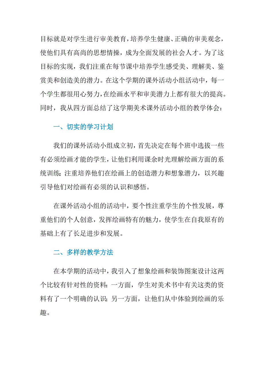 2021年小学课外活动总结范文_第3页